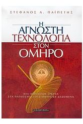 Η άγνωστη τεχνολογία στον Όμηρο