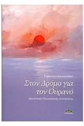 Στον δρόμο για τον ουρανό