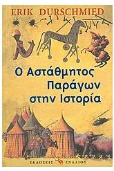 Ο αστάθμητος παράγων στην ιστορία