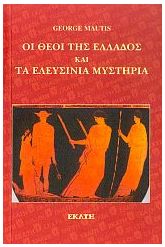 Οι θεοί της Ελλάδος και τα Ελευσίνια Μυστήρια