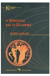 Η θρησκεία και οι Έλληνες