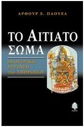 Το αιτιατό σώμα