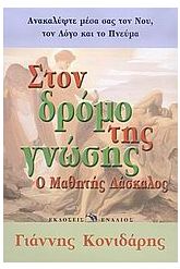 Στον δρόμο της γνώσης