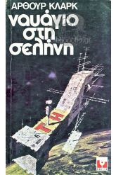 Ναυάγιο στη Σελήνη