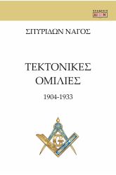 Τεκτονικές ομιλίες 1904-1933