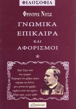 Γνωμικά επίκαιρα και αφορισμοί