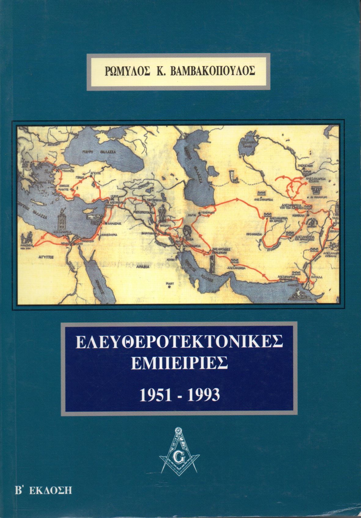 ΕΛΕΥΘΕΡΟΤΕΚΤΟΝΙΚΕΣ ΕΜΠΕΙΡΙΕΣ 1951-1993