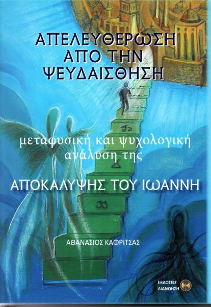 Απελευθέρωση από την ψευδαίσθηση