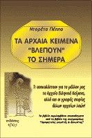 Τα αρχαία κείμενα βλέπουν το σήμερα