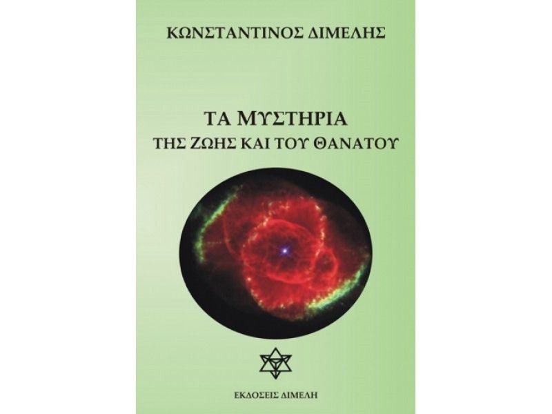 Τα μυστήρια της ζωής και του θανάτου