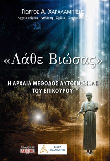 Ερμηνεύτηκε σωστά το Λάβε βιώσας;