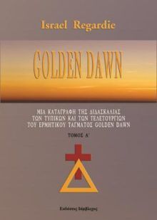 Μια καταγραφή της διδασκαλίας των τυπικών και των τελετουργιών του ερμητικού τάγματος golden dawn