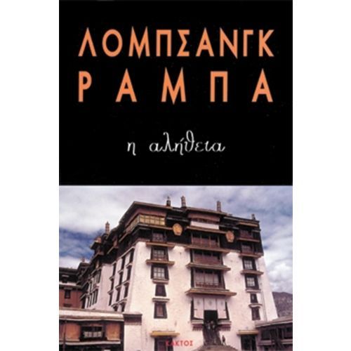 Η αλήθεια 1 h alhtheia - tektonismos.gr - Το μεγαλύτερο κατάστημα ειδών Τεκτονισμού