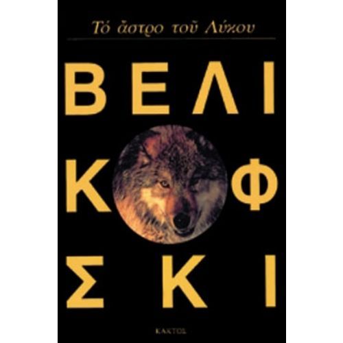 Το άστρο του λύκου 1 to astro toy lykoy - tektonismos.gr - Το μεγαλύτερο κατάστημα ειδών Τεκτονισμού