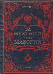 Αποκαλύψεις των απόκρυφων της Μασονίας