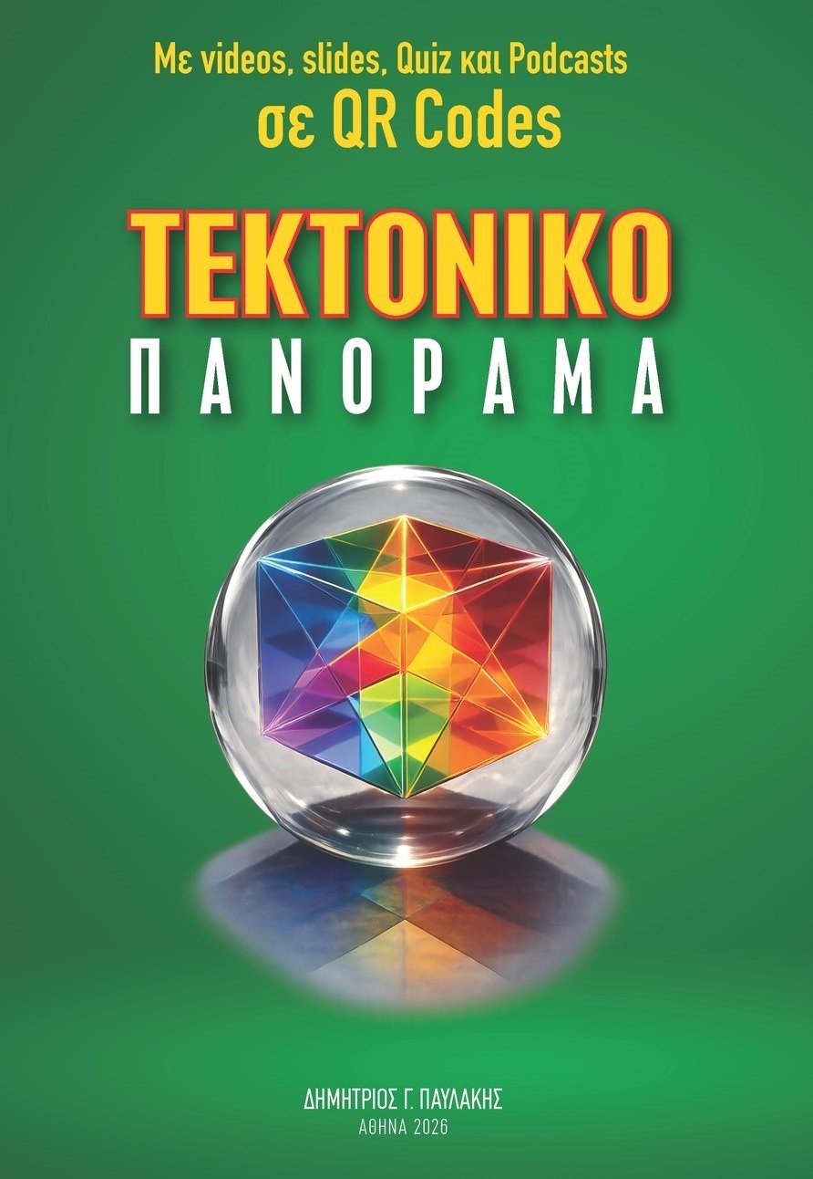 Τεκτονικό Πανόραμα