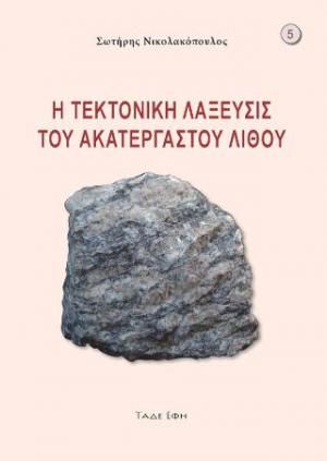 978-618-5480-91-2-300x423-1.jpg 978 618 5480 91 2 300x423 1 - tektonismos.gr - Το μεγαλύτερο κατάστημα ειδών Τεκτονισμού