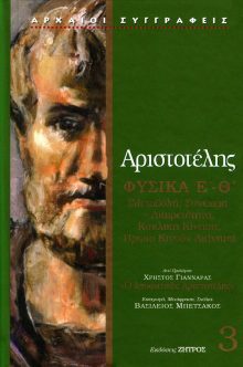 ΒΙΒΛΙΑ Ε-Θ (ΜΕΤΑΒΟΛΗ, ΣΥΝΕΧΕΙΑ-ΔΙΑΙΡΕΤΟΤΗΤΑ, ΚΥΚΛΙΚΗ ΚΙΝΗΣΗ, ΠΡΩΤΟ ΚΙΝΟΥΝ ΑΚΙΝΗΤΟ)