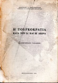 Η ΤΟΥΡΚΟΚΡΑΤΙΑ ΚΑΤΑ ΤΟΝ ΙΔ' ΚΑΙ ΙΕ' ΑΙΩΝΑ