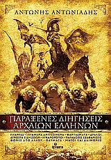Μύθοι, θρύλοι και παραδόσεις των ελληνικών θαλασσών
