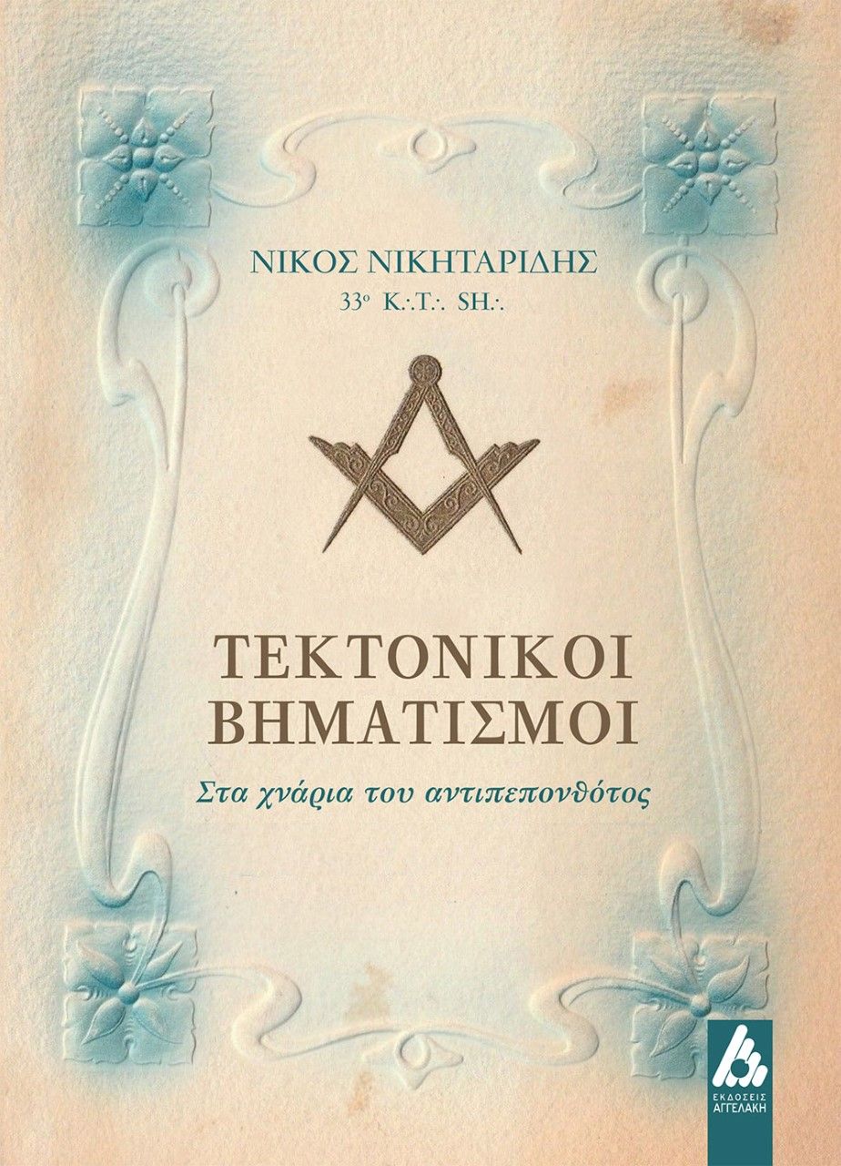 b253440 b253440 - tektonismos.gr - Το μεγαλύτερο κατάστημα ειδών Τεκτονισμού