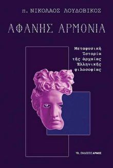 Μεταφυσική ιστορία της αρχαίας ελληνικής φιλοσοφίας