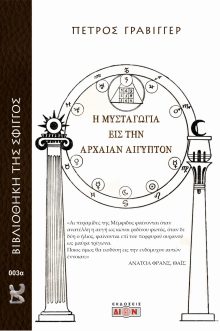 Βιβλιοθήκη της Σφιγγός 3α