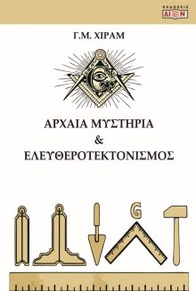 b277130 2684 - tektonismos.gr - Το μεγαλύτερο κατάστημα ειδών Τεκτονισμού