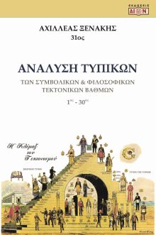 b277131 2685 - tektonismos.gr - Το μεγαλύτερο κατάστημα ειδών Τεκτονισμού