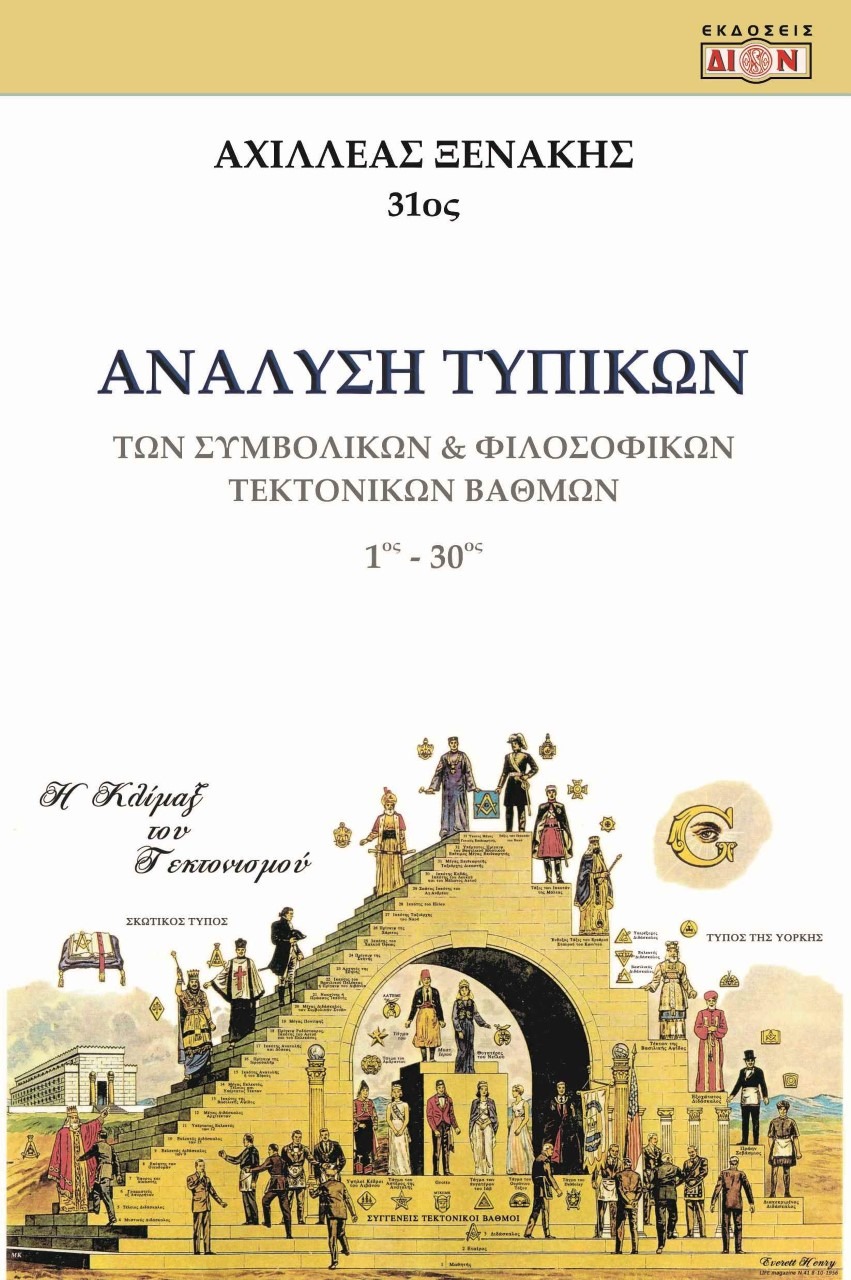 b277131-2685.jpg b277131 2685 - tektonismos.gr - Το μεγαλύτερο κατάστημα ειδών Τεκτονισμού