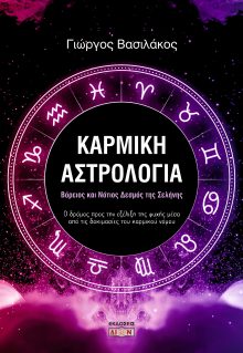 Βόρειος και νότιος δεσμός της σελήνης: Ο δρόμος προς την εξέλιξη της ψυχής μέσα από τις δοκιμασίες του καρμικού νόμου