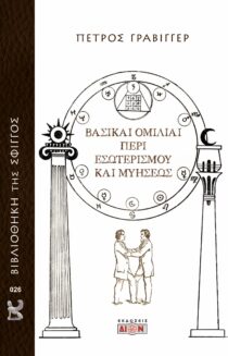 Βιβλιοθήκη της Σφιγγός 26