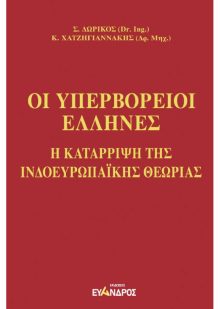 Η κατάρριψη της ινδοευρωπαϊκής θεωρίας