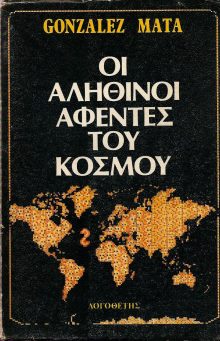 ΟΙ ΑΛΗΘΙΝΟΙ ΑΦΕΝΤΕΣ ΤΟΥ ΚΟΣΜΟΥ