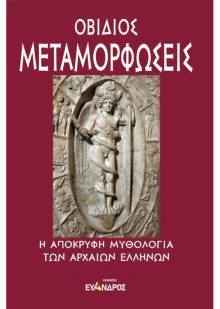 Η απόκρυφη μυθολογία των αρχαίων Ελλήνων