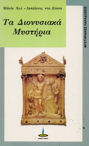 ta-dionisisaka-mistiria.jpg ta dionisisaka mistiria - tektonismos.gr - Το μεγαλύτερο κατάστημα ειδών Τεκτονισμού