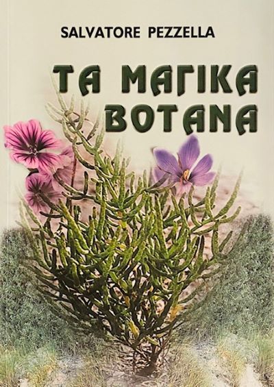 Τα μαγικά βότανα Από ένα ανώνυμο κείμενο του 1500: Θεραπευτικές συνταγές