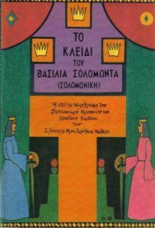 Σολομωνική