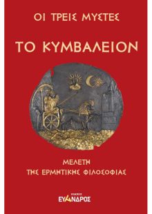 Μελέτη της ερμητικής φιλοσοφίας